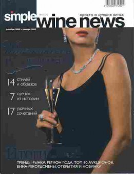 Журнал Simple Wine News 10 (29) 2009, 51-801, Баград.рф